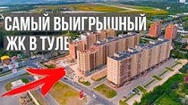 Самый выигрышный ЖК в Туле