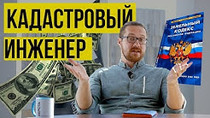 Кадастровый инженер
