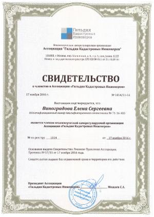 Гильдия кадастровых инженеров Виноградова Е С