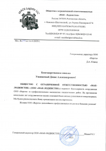 Благодарственное письмо от ООО "МАК-Лоджистик"