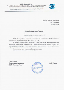 Благодарственное письмо от ООО "ЭлектроСеть"
