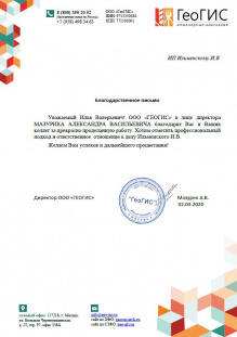 Благодарственное письмо от ООО "ГЕОГИС"