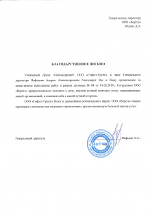 Благодарственное письмо от ООО "Гефест-Групп"
