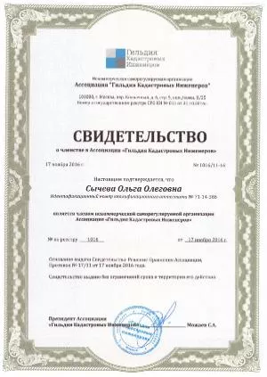 Гильдия кадастровых инженеров Сычева О О