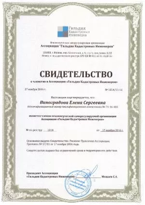 Гильдия кадастровых инженеров Виноградова Е С
